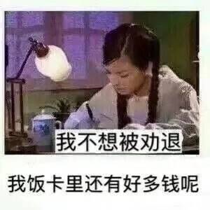 我不想被劝退，我饭卡里还有好多钱呢