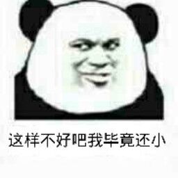 这样不好吧，我毕竟还小