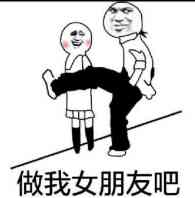 做我女朋友吧