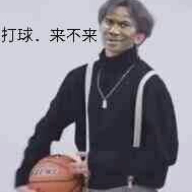 打球.来不来