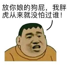 放你娘的狗屁，我胖虎从来就没怕过谁！