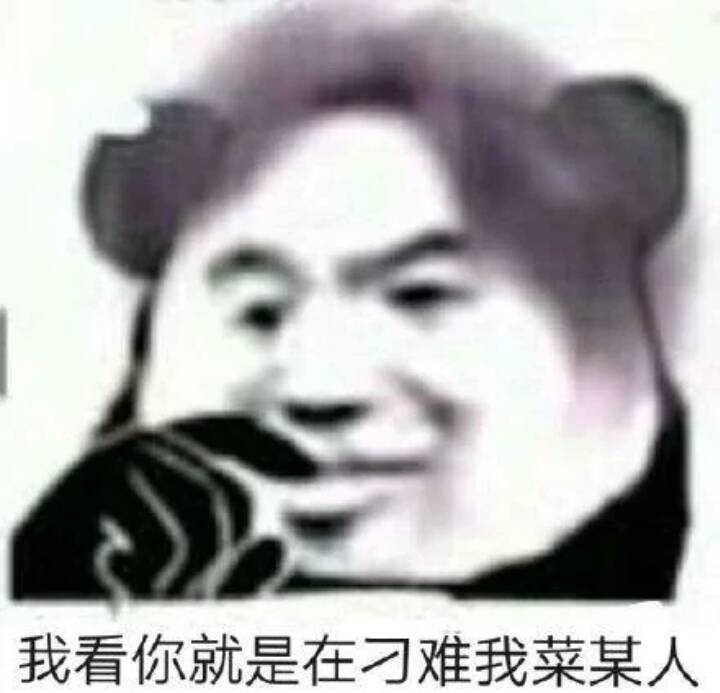 我看你就是在刁难我菜某人