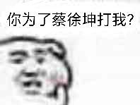 你为了蔡徐坤打我？