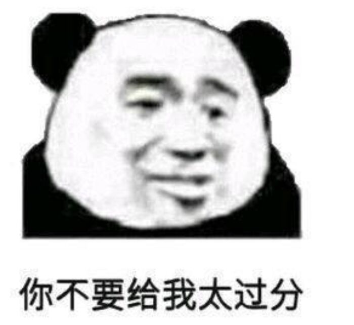 你不要给我太过分