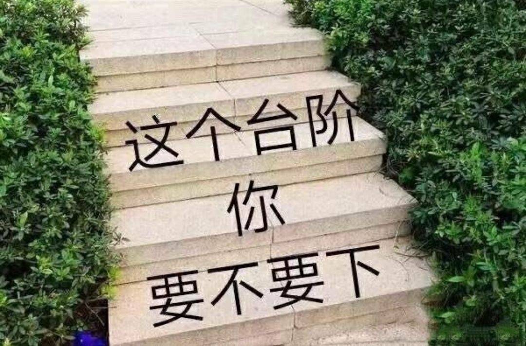 这个台阶你要不要下