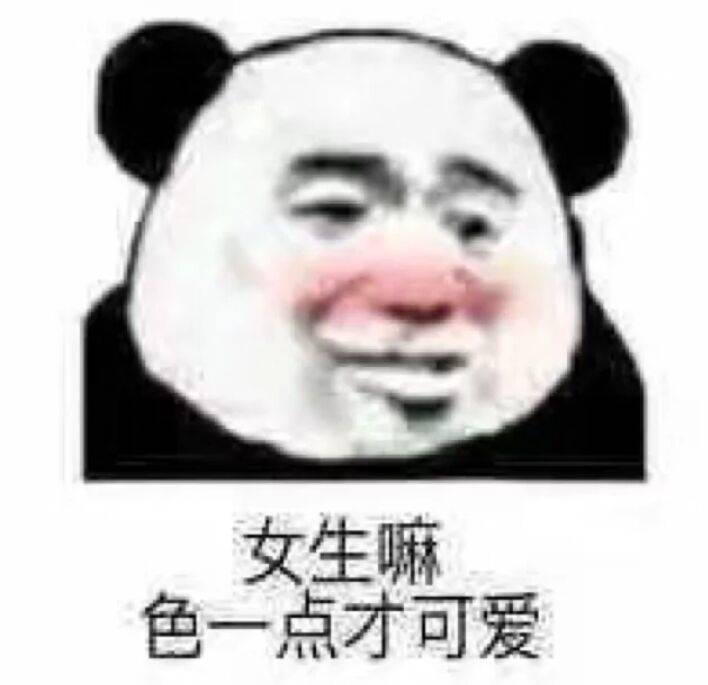 女生嘛，色一点才可爱