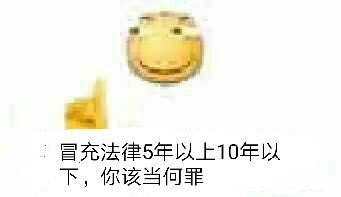 冒充法律5年以上10年以下，你该当何罪