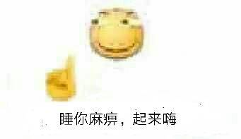 睡你麻痹，起来嗨