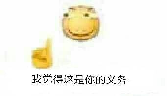 我觉得这是你的义务