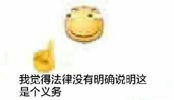 我觉得法律没有明确说明这是个义务