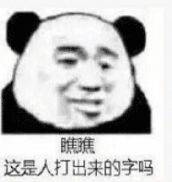 瞧瞧，这是人打出来的字吗