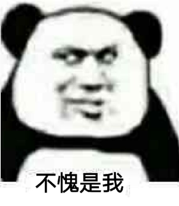 不愧是我