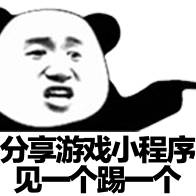 分享小程序见一个踢个