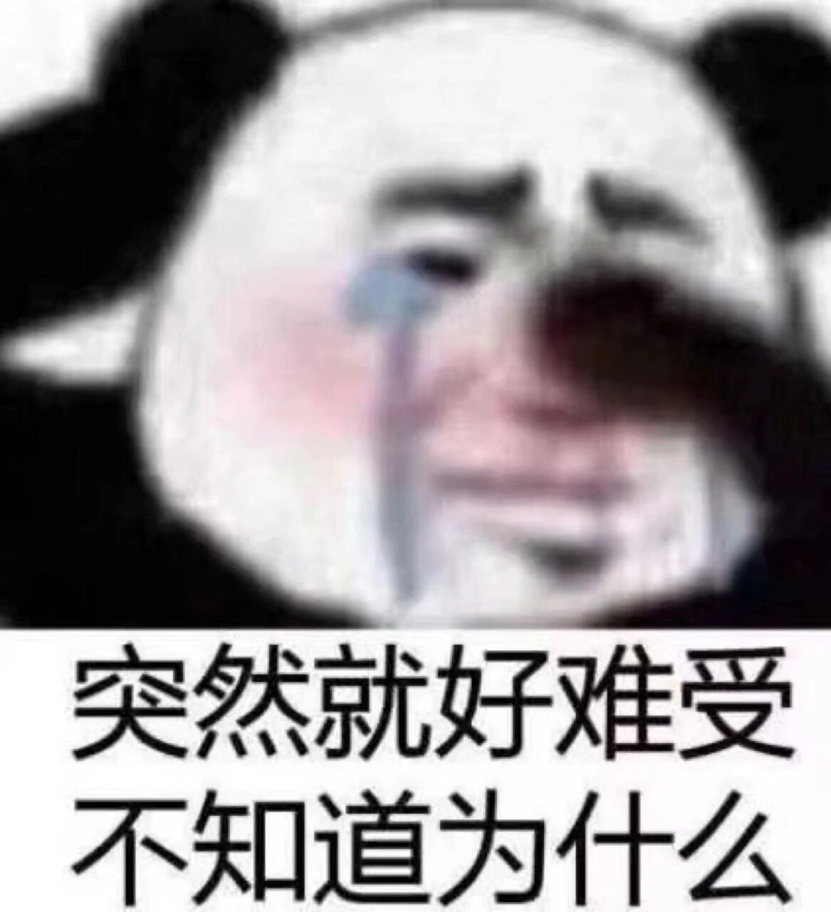 突然就好难受不知道为什么