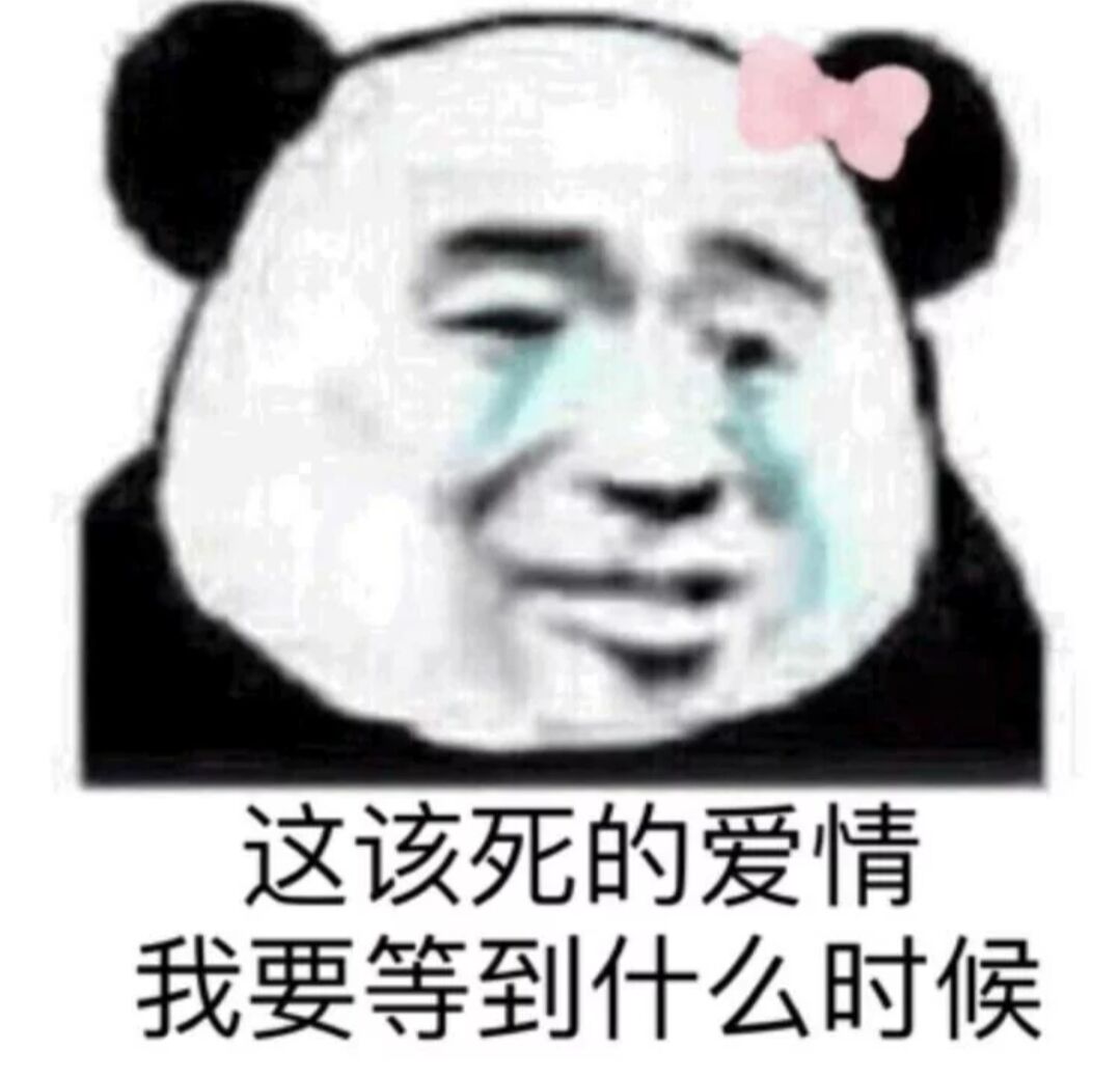 这该死的爱情我要等到什么时候