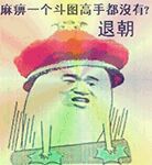 麻痹一个斗图高手都沒有？退朝