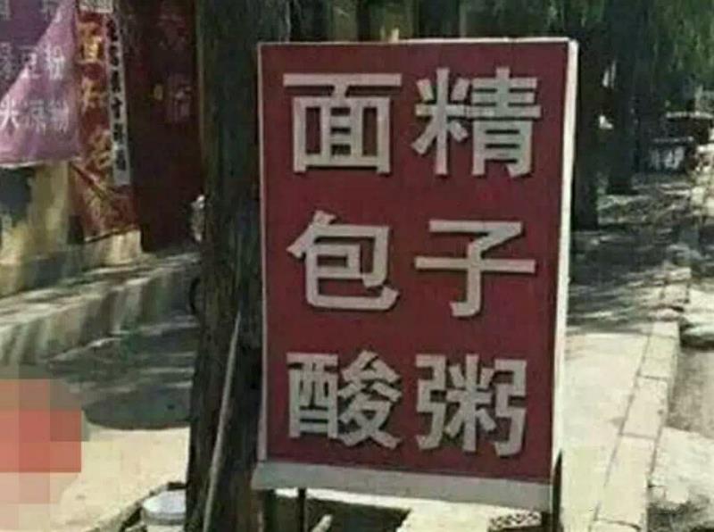 面精包子酸粥