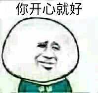 你开心就好