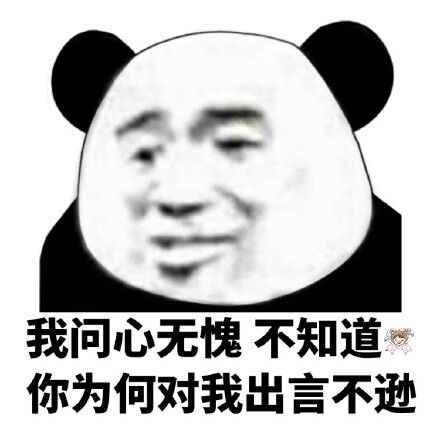 我问心无愧，不知道你为何对我出言不逊