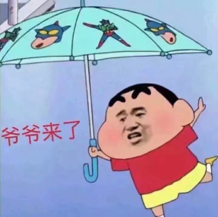 爷爷来了