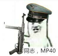 同志，MP40