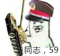 同志，59