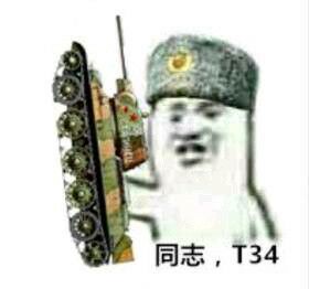 同志，T34