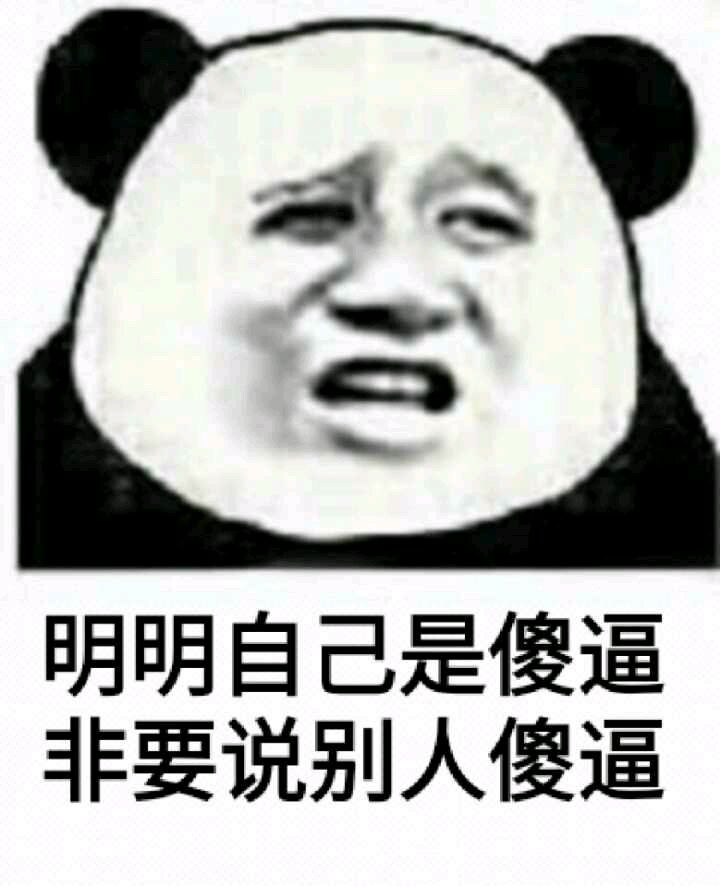 明明自己是傻逼，非要说别人傻逼