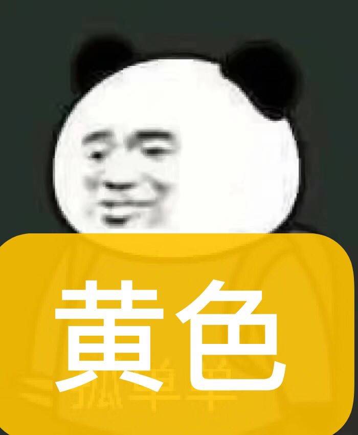 黄色