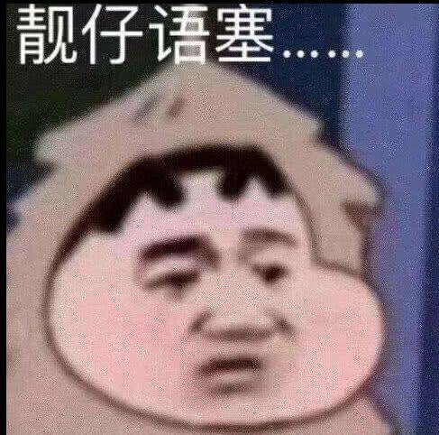 靓仔语塞