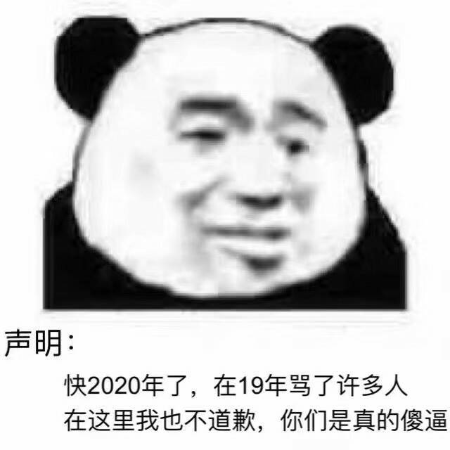 声明:快2020年了，在19年骂了许多人在这里我也不道歉，你们是真的傻逼