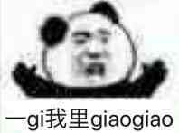 一gi我里 giao giao