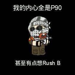 我的内心全是P90，甚至有点想 Rush B