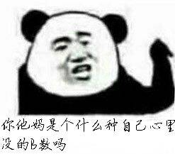 你他妈是个什么自己心里没的B数吗