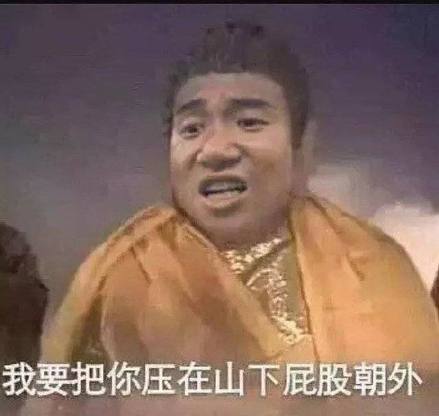 我要把你压在山下屁股朝外