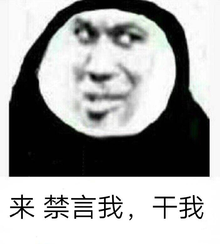 来禁言我，干我