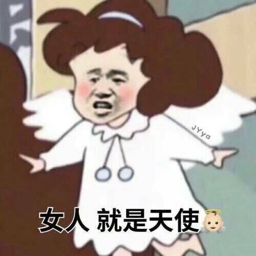 女人就是天使