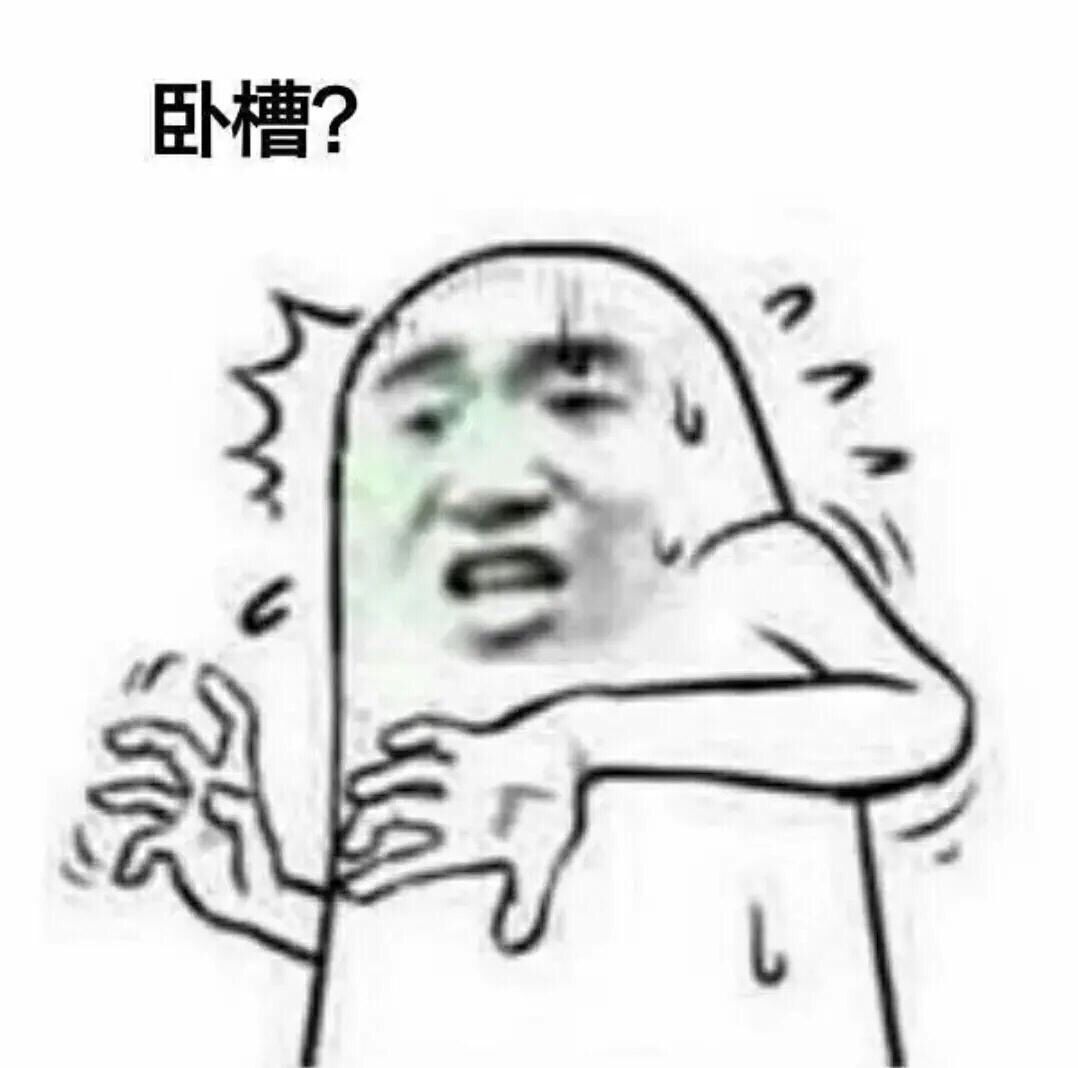 卧槽？