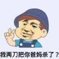 我两刀把你爸妈杀了？