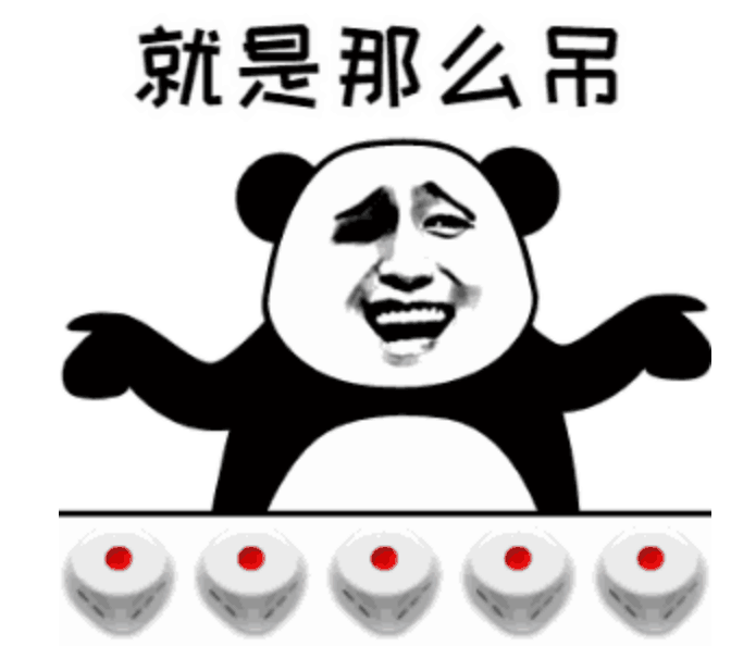 就是那么吊