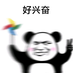 好兴奋