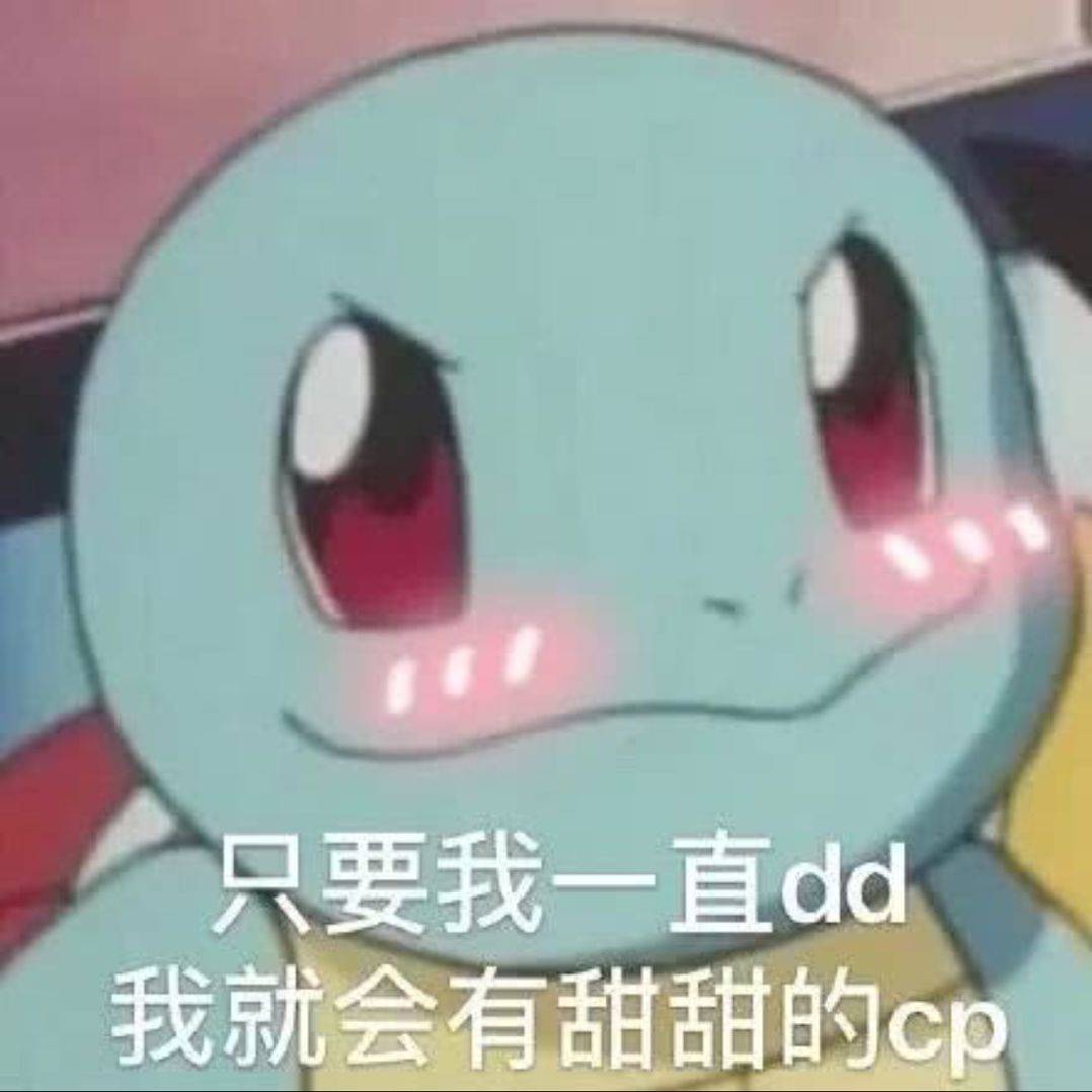 只要我一直dd我就会有甜甜的cp