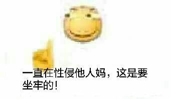 直在性侵他人妈，这是要坐牢的！