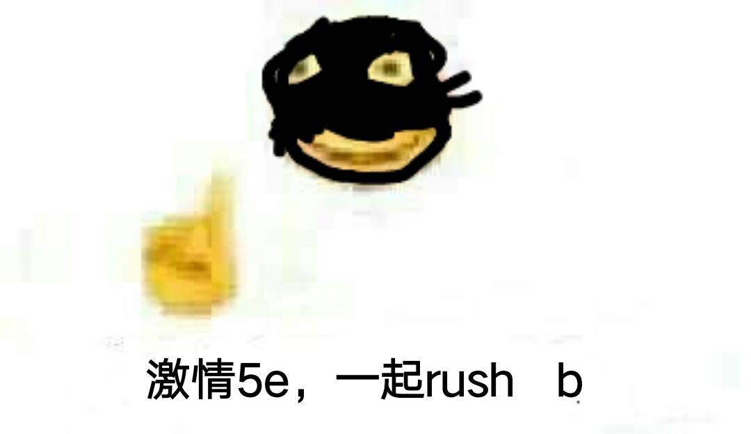 激情5e，一起 rush b