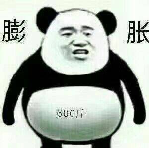 膨胀600斤