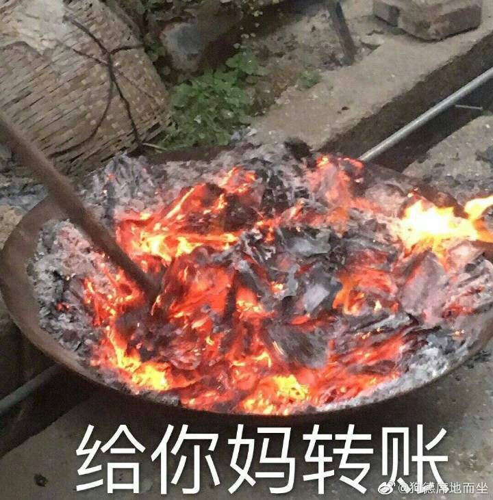 给你妈转账地而坐