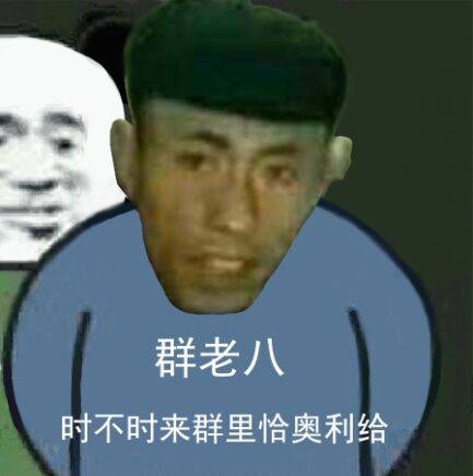 群老八，时不时来群里恰奥利给