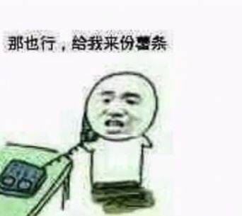 那也行，给我来份条