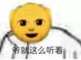 就这么听着