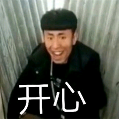 开心